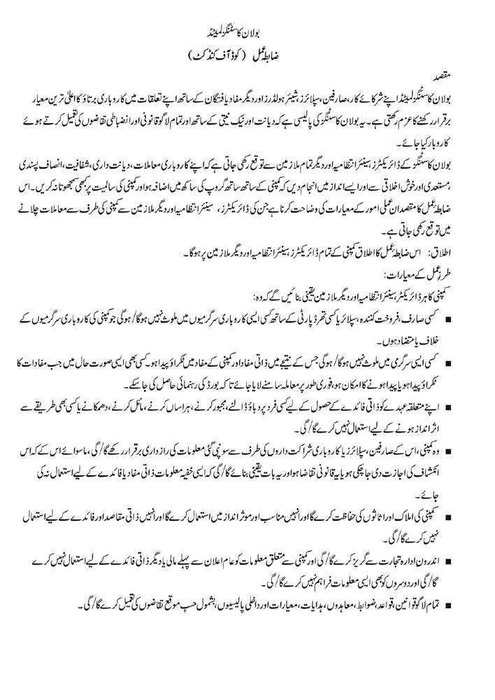 Code of Conduct urdu